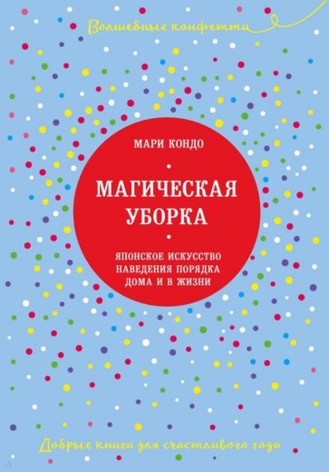 Магическая уборка. Японское искусство наведения порядка