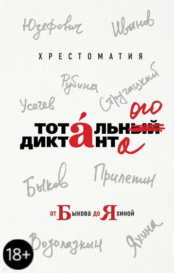 Хрестоматия Тотального диктанта от Б до Я