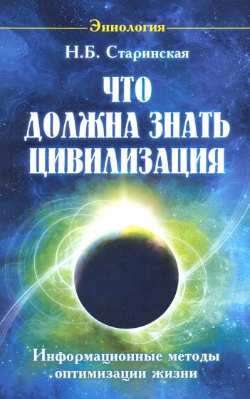 Что должна знать цивилизация. Информационные методы оптимизации жизни