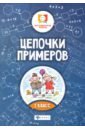 Цепочки примеров. 2 класс - Буряк Мария Викторовна