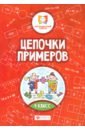 Цепочки примеров. 4 класс - Буряк Мария Викторовна