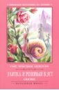 Андерсен Ганс Христиан Улитка и розовый куст. Сказки чехол накладка artcolor для nokia 1 4 с принтом розовый куст