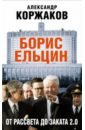 Коржаков Александр Васильевич Борис Ельцин: от рассвета до заката 2.0 цена и фото