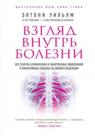 Взгляд внутрь болезни. Все секреты хронических заболеваний