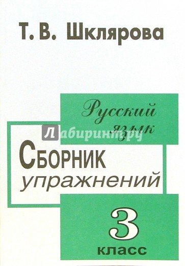 Сборник упражнений по русскому языку для 3 класса