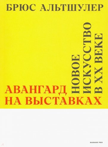 Авангард на выставках. Новое искусство в ХХ веке