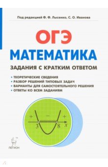 Обложка книги Математика. 9 класс. ОГЭ. Задачи с кратким ответом, Коннова Елена Генриевна, Иванов Сергей Олегович, Нужа Галина Леонтьевна