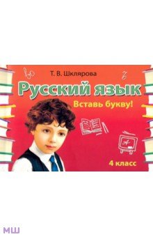 Русский язык. 4 класс. Сборник самостоятельных