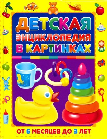 Детская энциклопедия в картинках. От 6 месяцев до 3лет