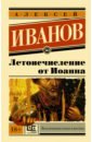 Иванов Алексей Викторович Летоисчисление от Иоанна иванов алексей викторович царь летоисчисление от иоанна