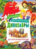 Загадочные и удивительные динозавры. Детская энциклопедия