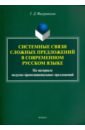 кузьмин с парадигмы корпоративного роста монография Фигуровская Галина Дмитриевна Системные связи сложных предложений в современном русском языке