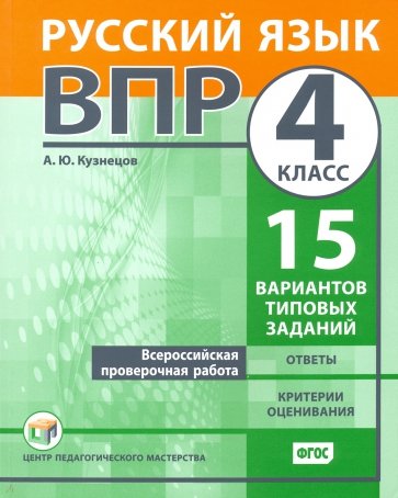 ВПР. Русский язык. 4 класс. 15 вариантов типовых заданий