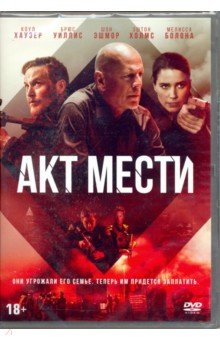 Zakazat.ru: Акт мести (DVD). Доноху Бретт