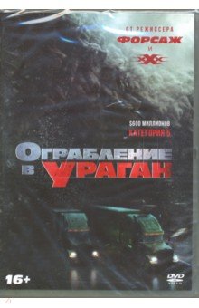 Zakazat.ru: Ограбление в ураган (DVD).