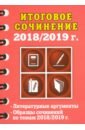 Итоговое сочинение, 2018/2019 г. - Попова Елена Васильевна