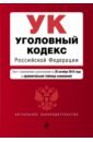 Уголовный кодекс Российской Федерации. Текст с изменениями и дополнениями на 28 октября 2018 г.