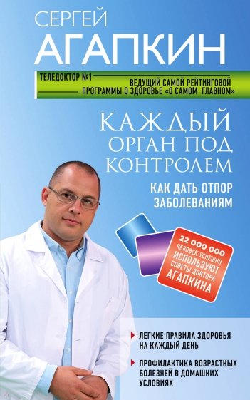 Каждый орган под контролем. Как дать отпор заболеваниям