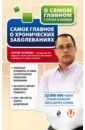Агапкин Сергей Николаевич Самое главное о хронических заболеваниях агапкин с самое главное о желудке и кишечнике