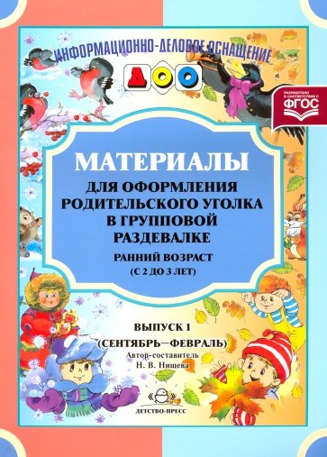 Материалы для оформления. Ранний возраст. Вып.1