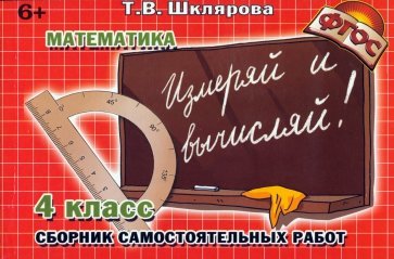 Математика. 4 класс. Измеряй и вычисляй! Сборник самостоятельных работ