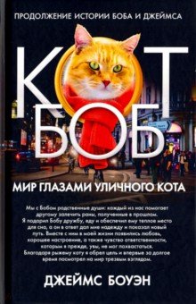 Обложка книги Мир глазами уличного кота Боба, Боуэн Джеймс