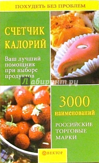 Счетчик калорий. Ваш лучший помощник при выборе продуктов