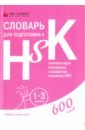 Словарь для подготовки к HSK. Уровень 1-3 ефименко н а прописи для подготовки к hsk 1