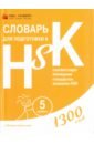 Словарь для подготовки к HSK. Уровень 5 анищук д словарь для подготовки к hsk уровень 4 600 слов