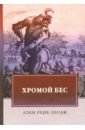 все цены на Лесаж Ален Рене Хромой бес онлайн