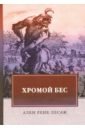 Лесаж Ален-Рене Хромой бес гевара луис велес де лесаж ален рене хромой бес