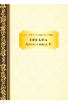 Обложка книги Письма Александру II, Чернышевский Николай Гаврилович