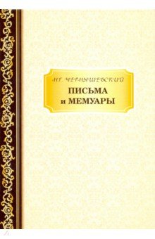 Обложка книги Письма и мемуары, Чернышевский Николай Гаврилович