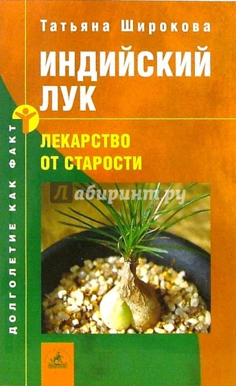 Индийский лук - лекарство от старости