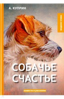 Куприн Александр Иванович - Собачье счастье