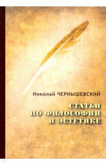Обложка книги Статьи по философии и эстетике, Чернышевский Николай Гаврилович
