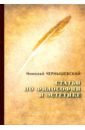 Чернышевский Николай Гаврилович Статьи по философии и эстетике богданов а эмпириомонизм статьи по философии