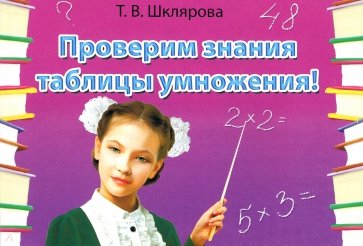 Сборник самостоятельных работ "Проверим знание таблицы умножения!". ФГОС