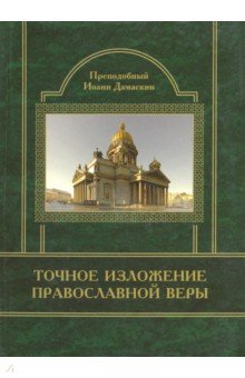 Обложка книги Точное изложение Православной Веры, Преподобный Иоанн Дамаскин