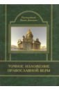 Точное изложение Православной Веры - Преподобный Иоанн Дамаскин