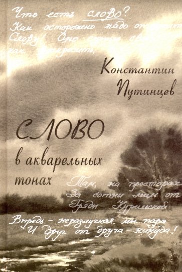 Константин Путинцев. Слово в акварельных тонах