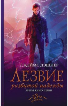 Обложка книги Лезвие разбитой надежды, Дэшнер Джеймс