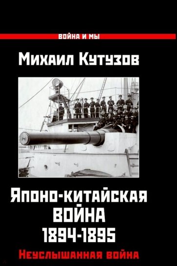 Японо-китайская война 1894-1895 гг. Неуслышанная война