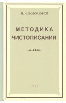 Боголюбов Николай Николаевич - Методика чистописания (Учпедгиз, 1955)
