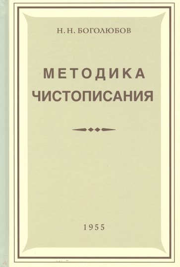 Методика чистописания (Учпедгиз, 1955)