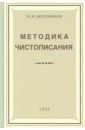Боголюбов Николай Николаевич Методика чистописания (Учпедгиз, 1955)