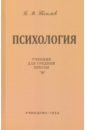 Теплов Борис Михайлович Психология. Учебник для средней школы (Учпедгиз, 1954)
