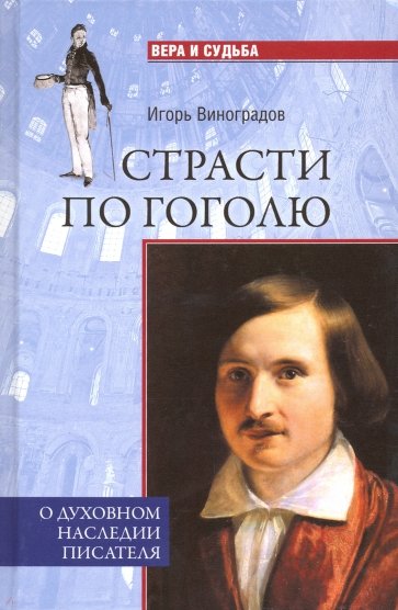 Страсти по Гоголю. О духовном наследии писателя