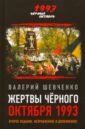 Шевченко Валерий Анатольевич Жертвы Черного Октября 1993-го шевченко валерий анатольевич жертвы черного октября 1993 го