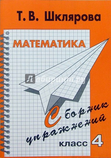 Математика. 4 класс. Сборник упражнений